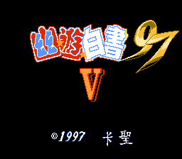 幽游白书97 V[卡圣](CN)[FTG](3Mb)